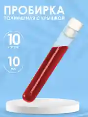 Пробирка пластиковая 10мл, 16 мм Х 100 мм с пробкой -  10шт