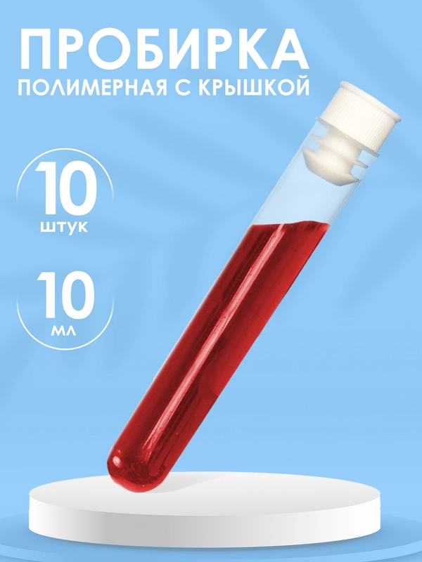 Пробирка пластиковая 10мл, 16 мм Х 100 мм с пробкой -  10шт