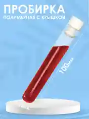 Пробирка пластиковая 10мл, 16 мм Х 100 мм с пробкой -  10шт