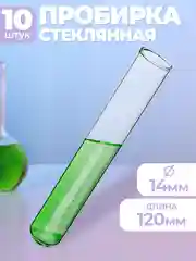 Пробирка медицинская стеклянная 14х120мм 10шт