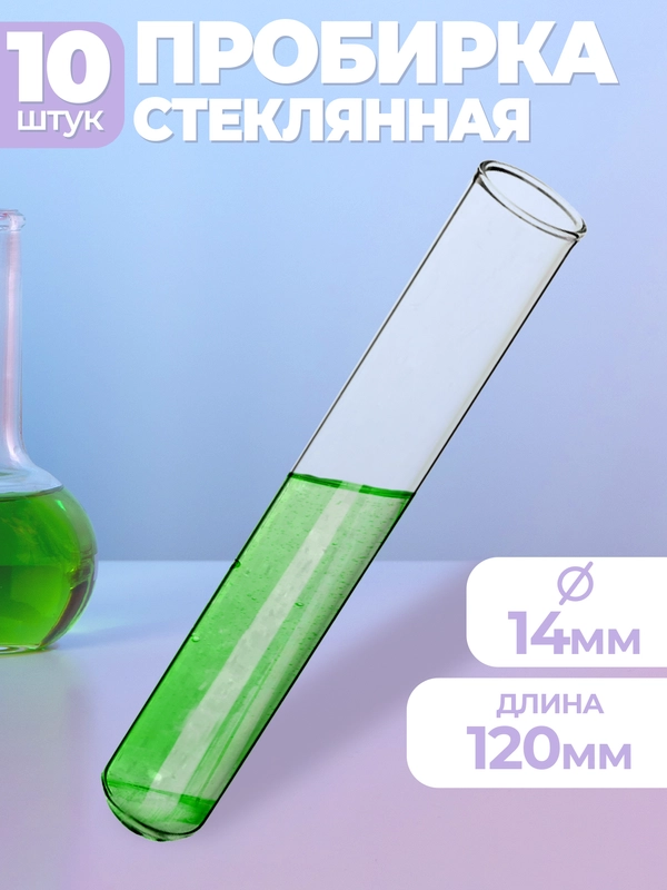 Пробирка медицинская стеклянная 14х120мм 10шт