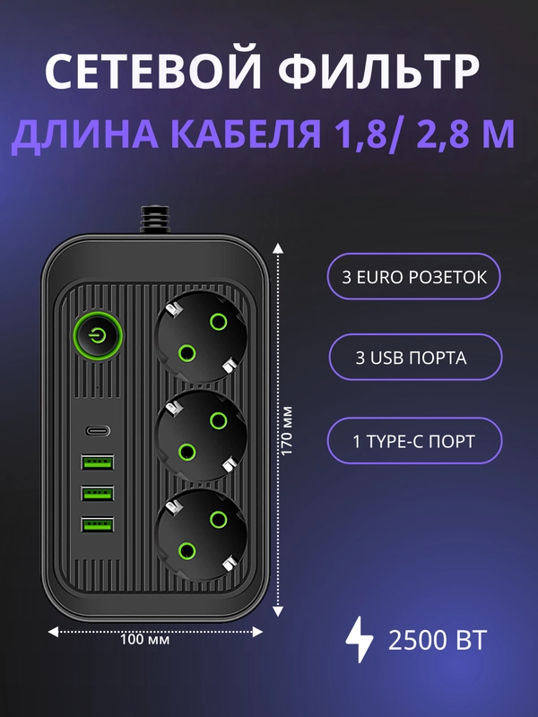Сетевой фильтр- удлинитель с 3 розетками, 3 USB портами и 1 Type-C