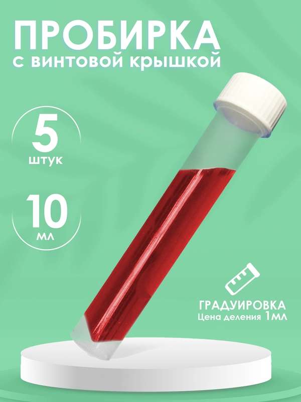 Пробирки пластиковые с винтовой крышкой 5шт