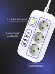 Белый сетевой фильтр- удлинитель с 3 розетками, 3 USB портами и 1 Type-C