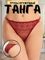Багровый женские сексуальные трусы танга, кружевные эротические