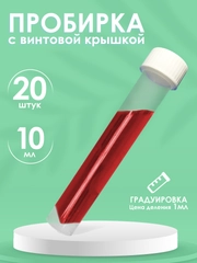 Пробирки пластиковые с винтовой крышкой 20шт