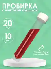 Пробирки пластиковые с винтовой крышкой 20шт