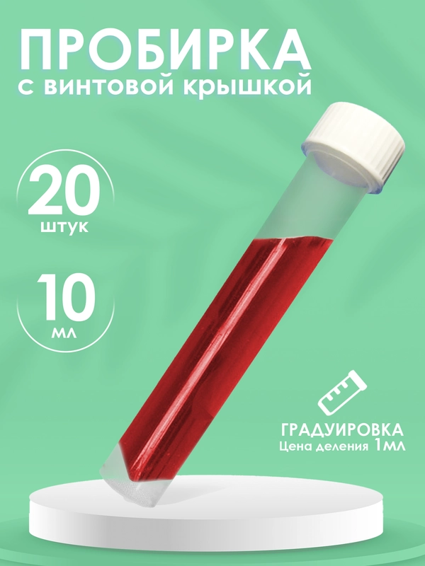 Пробирки пластиковые с винтовой крышкой 20шт