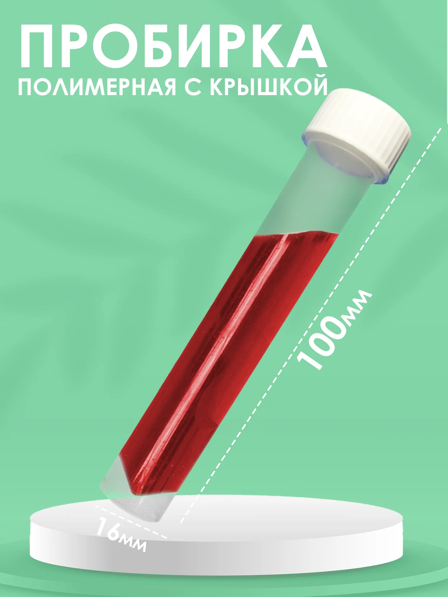 Пробирки пластиковые с винтовой крышкой 20шт