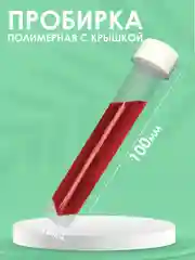 Пробирки пластиковые с винтовой крышкой 20шт