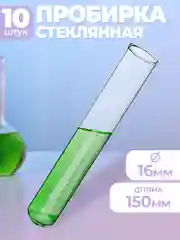 Пробирка медицинская стеклянная 16х150мм 10шт