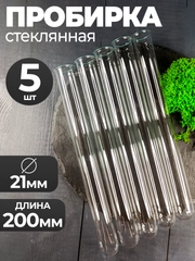 Пробирка стеклянная с "юбочкой" 21мм Х 200мм 5шт