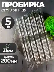 Пробирка стеклянная с "юбочкой" 21мм Х 200мм 5шт