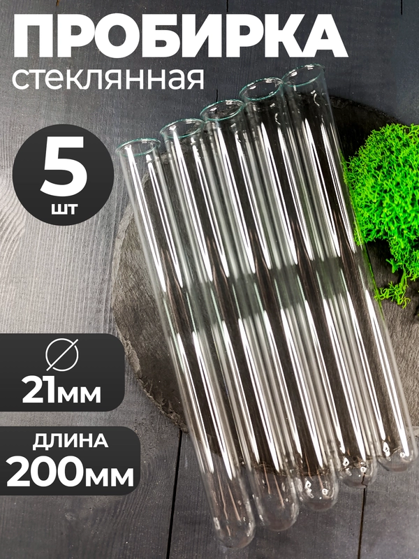 Пробирка стеклянная с "юбочкой" 21мм Х 200мм 5шт