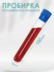 Пробирки пластиковые с крышкой 16 мм Х 100 мм 20шт