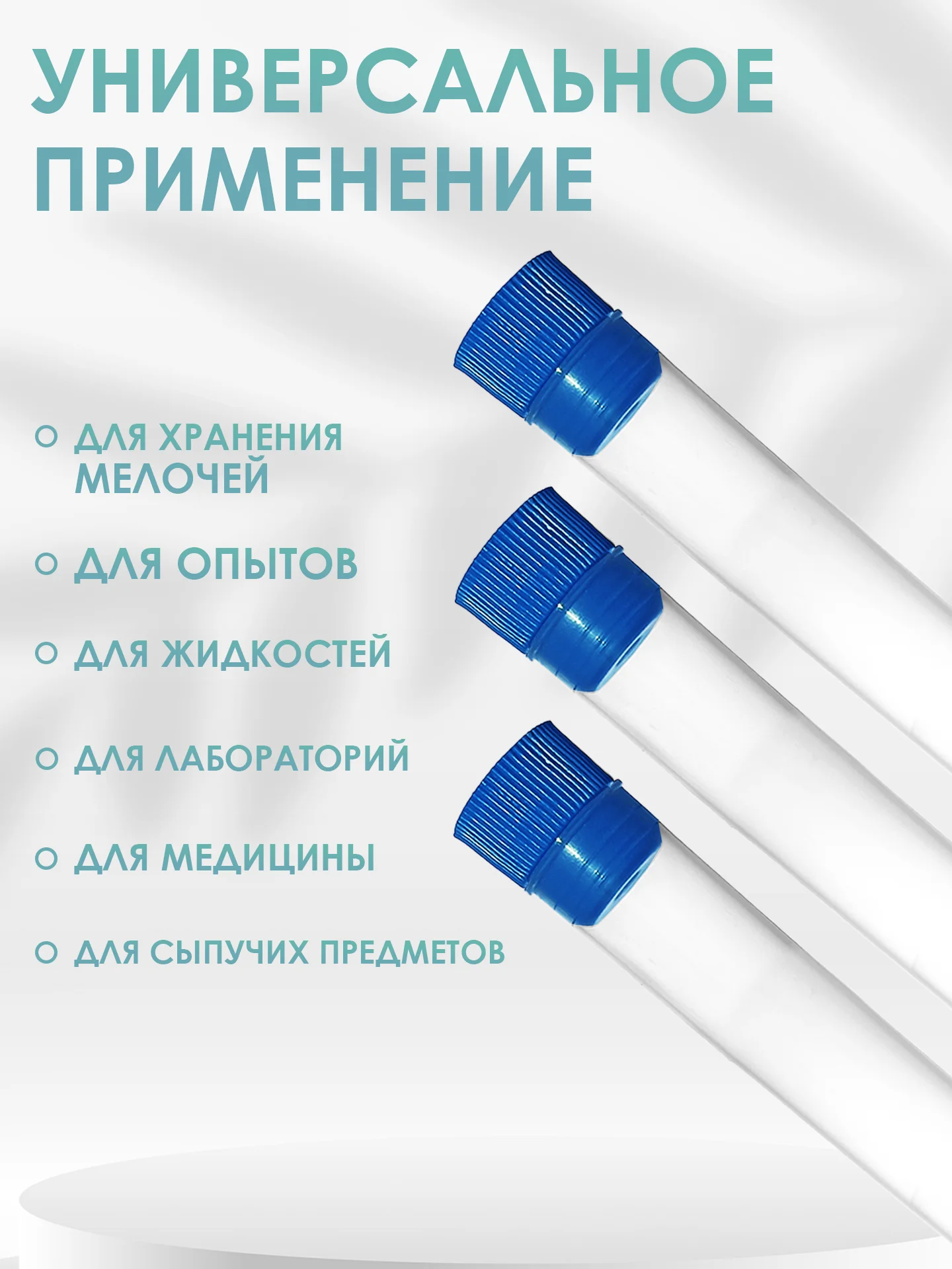 Пробирки пластиковые с крышкой 16 мм Х 100 мм 20шт