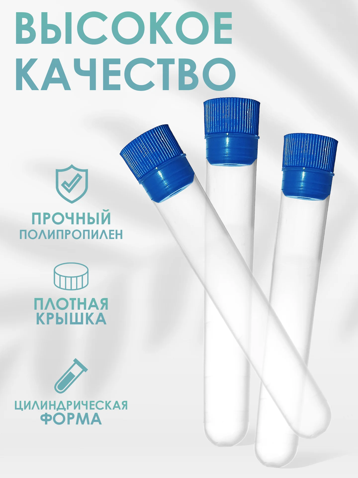 Пробирки пластиковые с крышкой 16 мм Х 100 мм 20шт