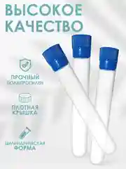 Пробирки пластиковые с крышкой 16 мм Х 100 мм 20шт