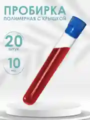 Пробирки пластиковые с крышкой 16 мм Х 100 мм 20шт