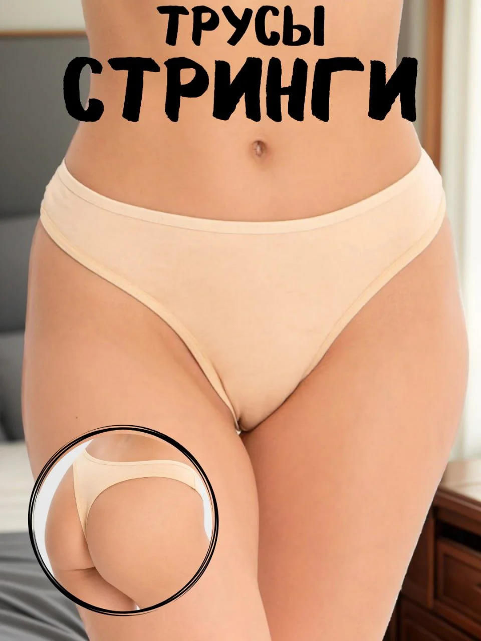 Бежевый женские хлопковые трусы стринги