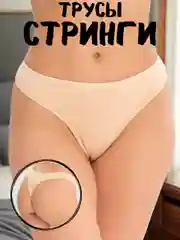 Бежевый женские хлопковые трусы стринги