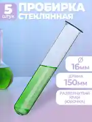 Пробирка медицинская стеклянная с "юбочкой" 16х150мм 5шт