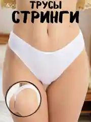 Белый женские хлопковые трусы стринги