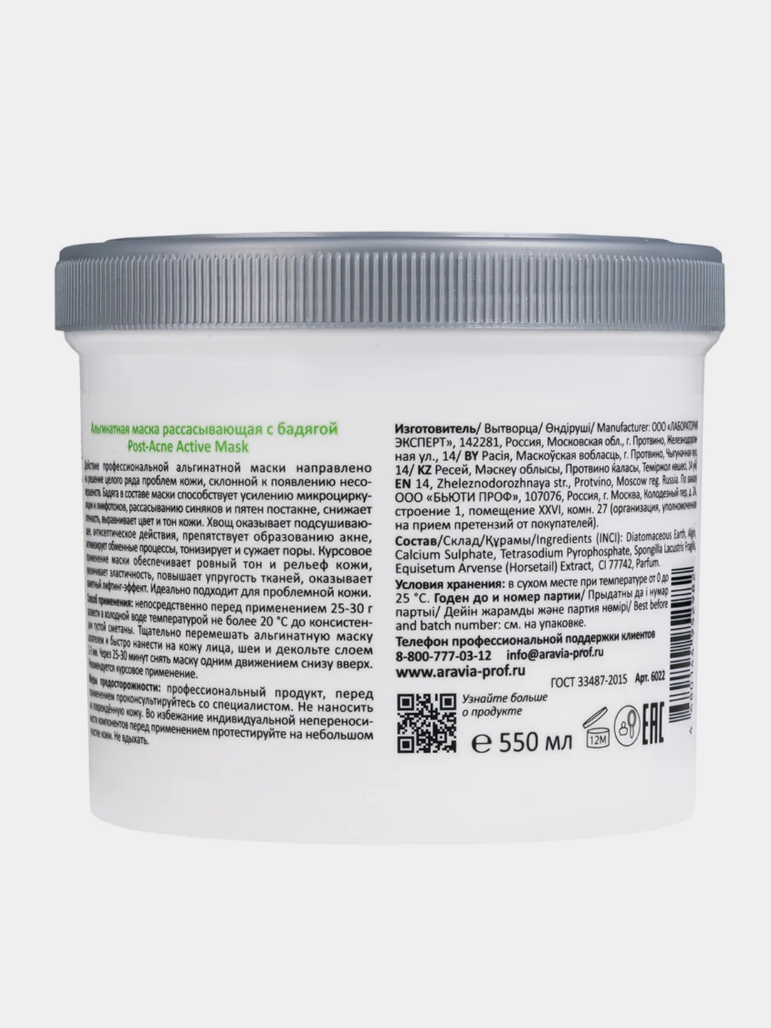 Альгинатная маска рассасывающая с бадягой ARAVIA Post-Acne Active Mask, 550 мл