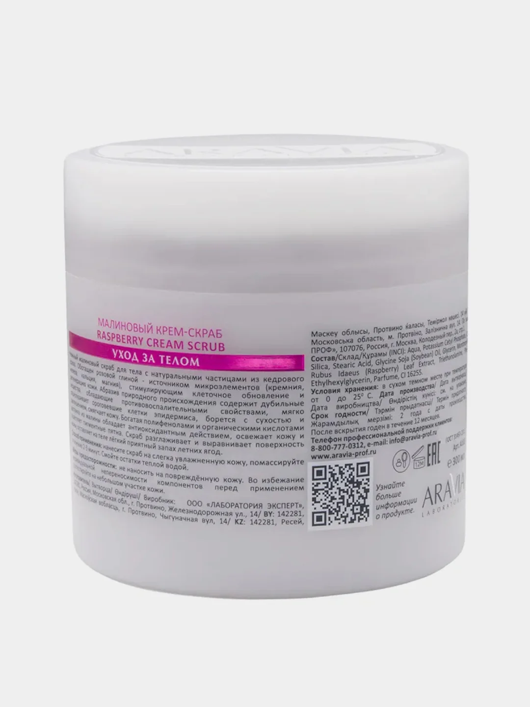 Малиновый крем-скраб ARAVIA Raspberry Cream Scrub, 300 мл