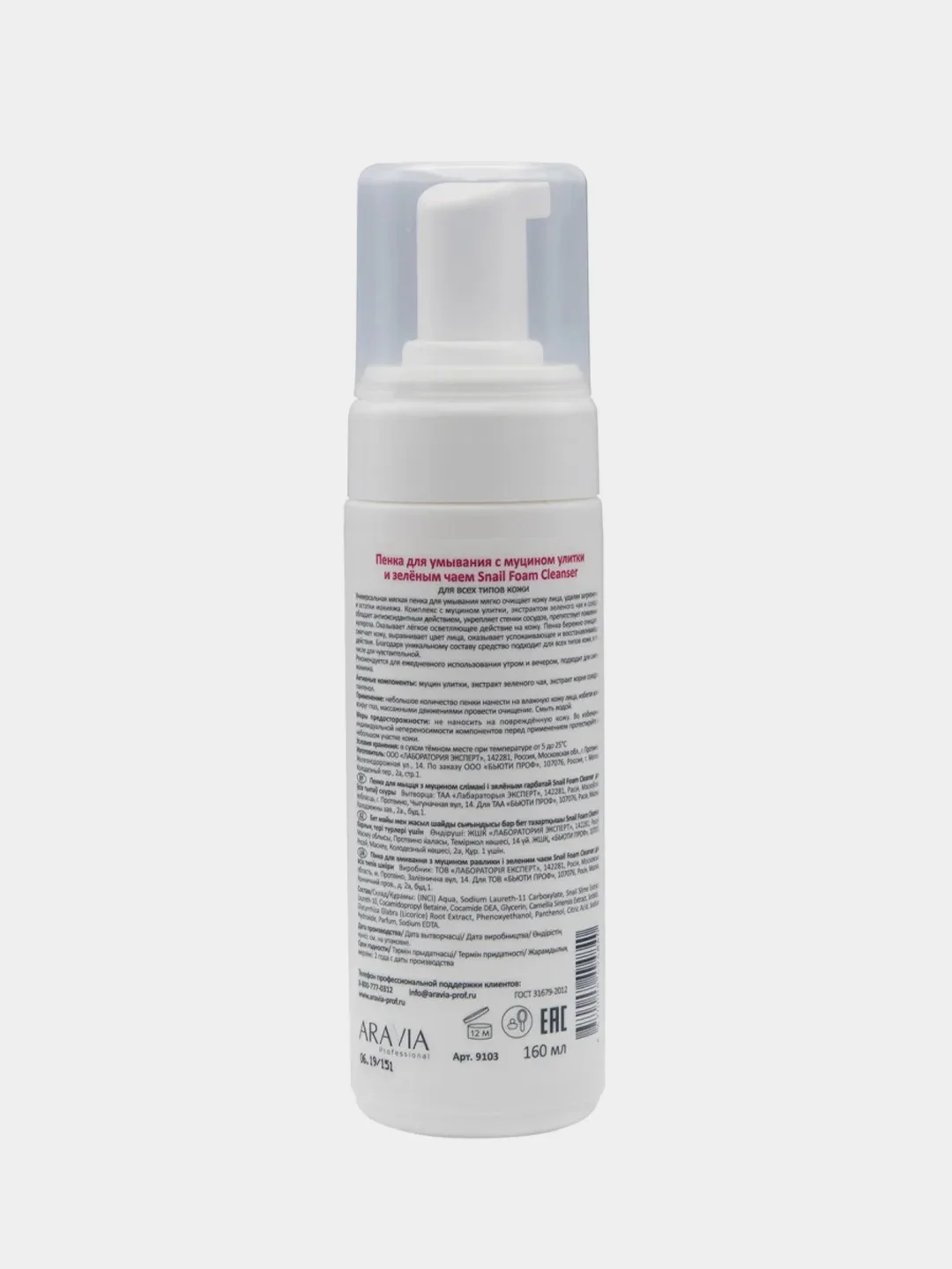 Пенка для умывания ARAVIA Snail Foam, с муцином улитки и зелёным чаем, 160 мл