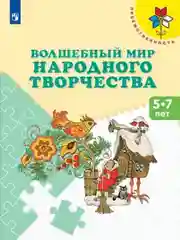 Волшебный мир народного творчества: 5-7 лет