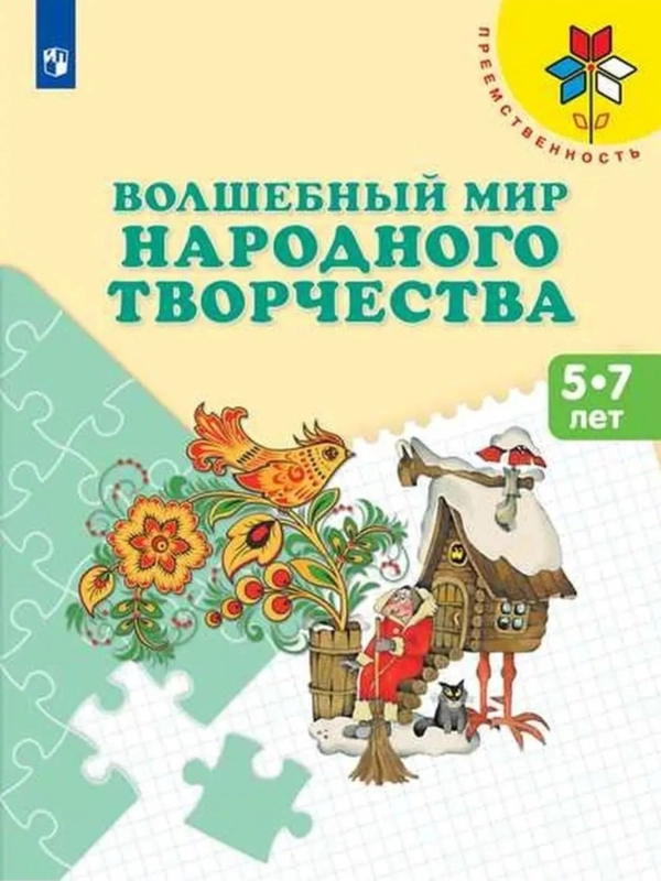 Волшебный мир народного творчества: 5-7 лет