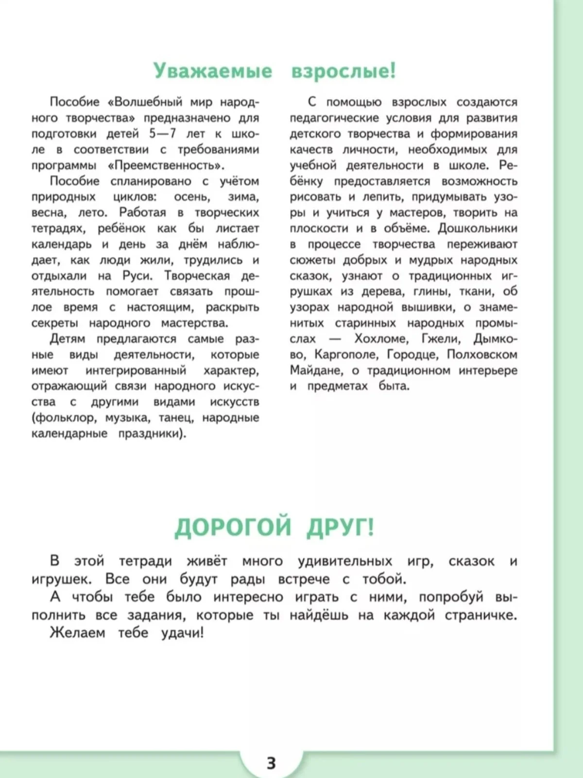 Волшебный мир народного творчества: 5-7 лет
