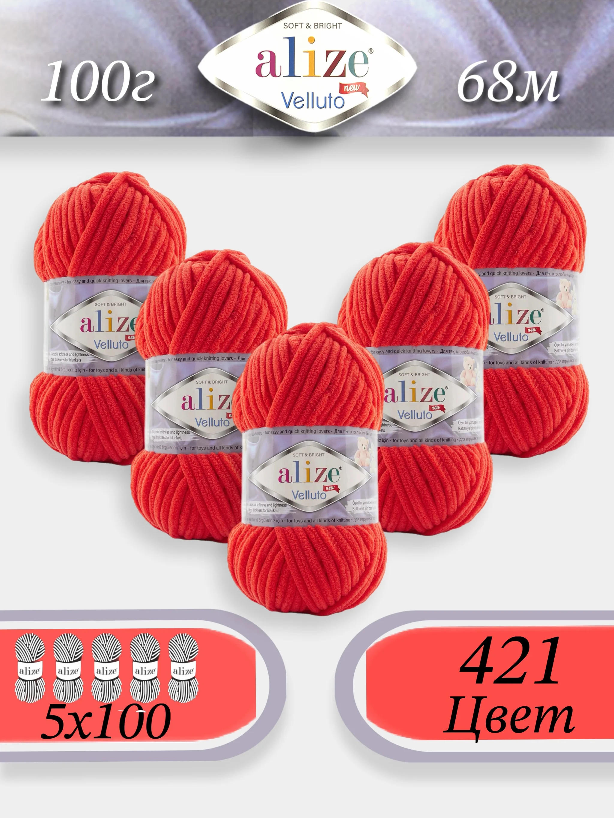 Алый пряжа Alize Velluto 5шт/упаковка, 100% микрополиэстер, 100г, 68м, плюшевая, ализе веллуто