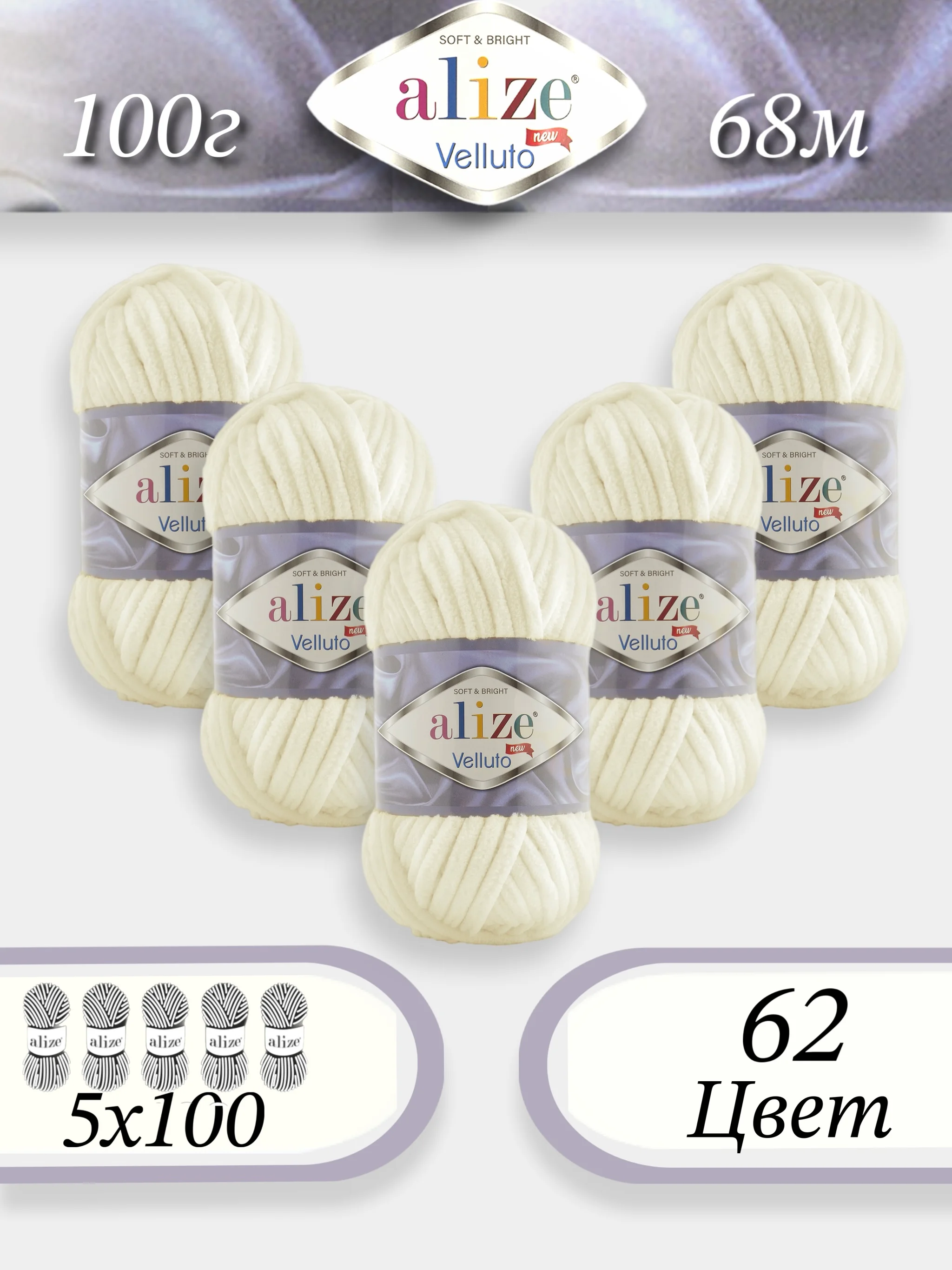Молочный пряжа Alize Velluto 5шт/упаковка, 100% микрополиэстер, 100г, 68м, плюшевая, ализе веллуто