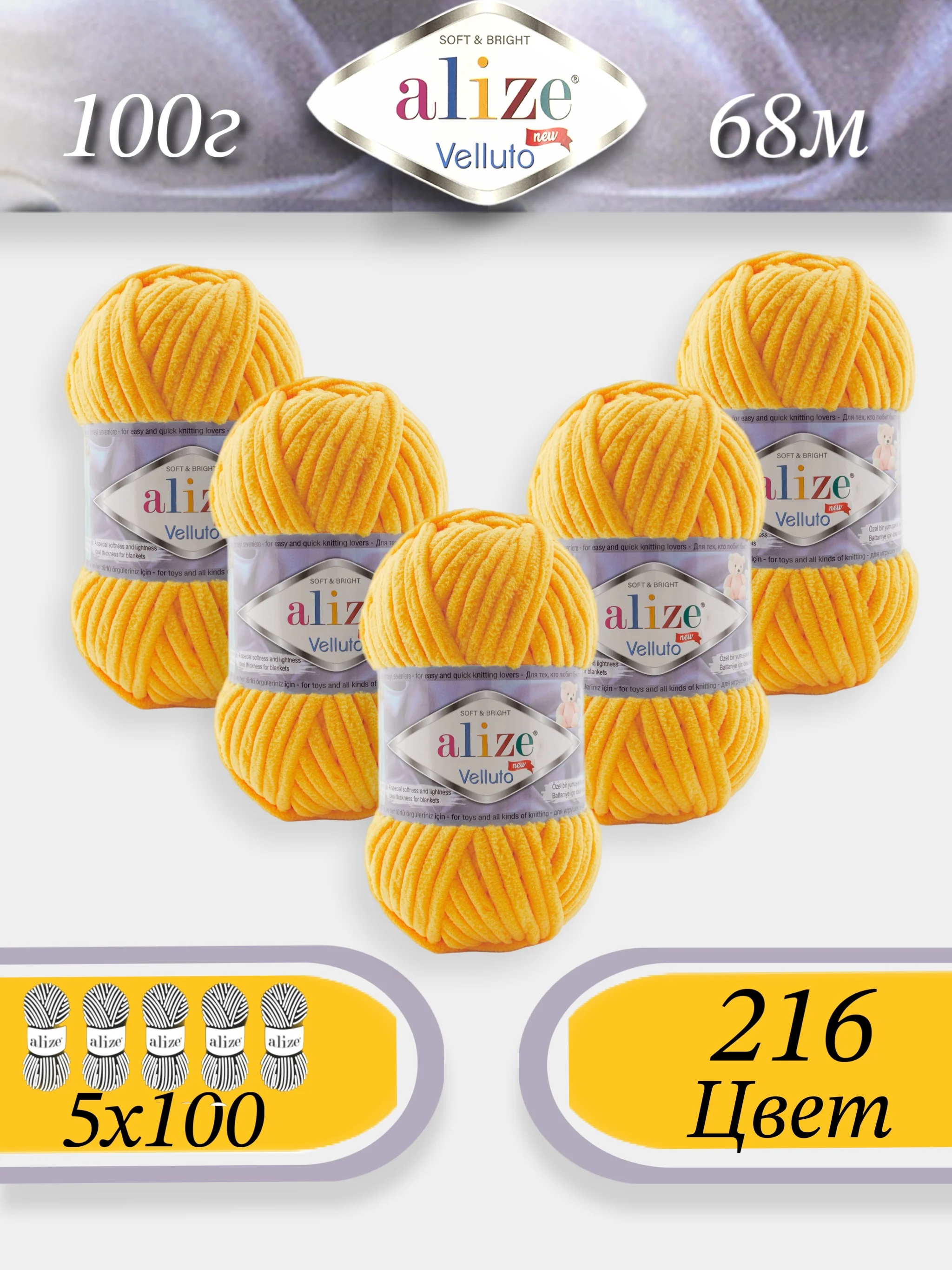 Желтый пряжа Alize Velluto 5шт/упаковка, 100% микрополиэстер, 100г, 68м, плюшевая, ализе веллуто