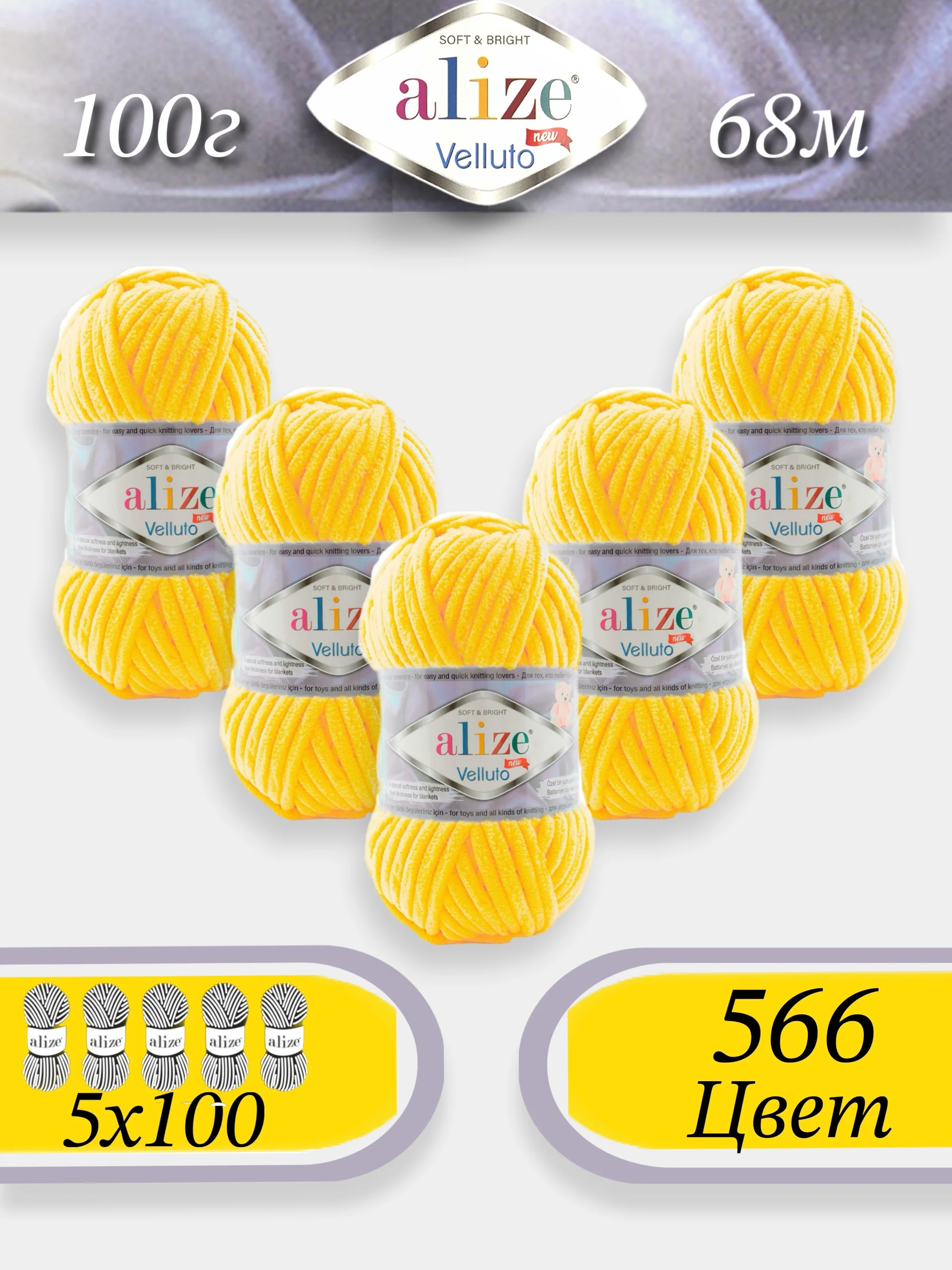 Лимонный пряжа Alize Velluto 5шт/упаковка, 100% микрополиэстер, 100г, 68м, плюшевая, ализе веллуто