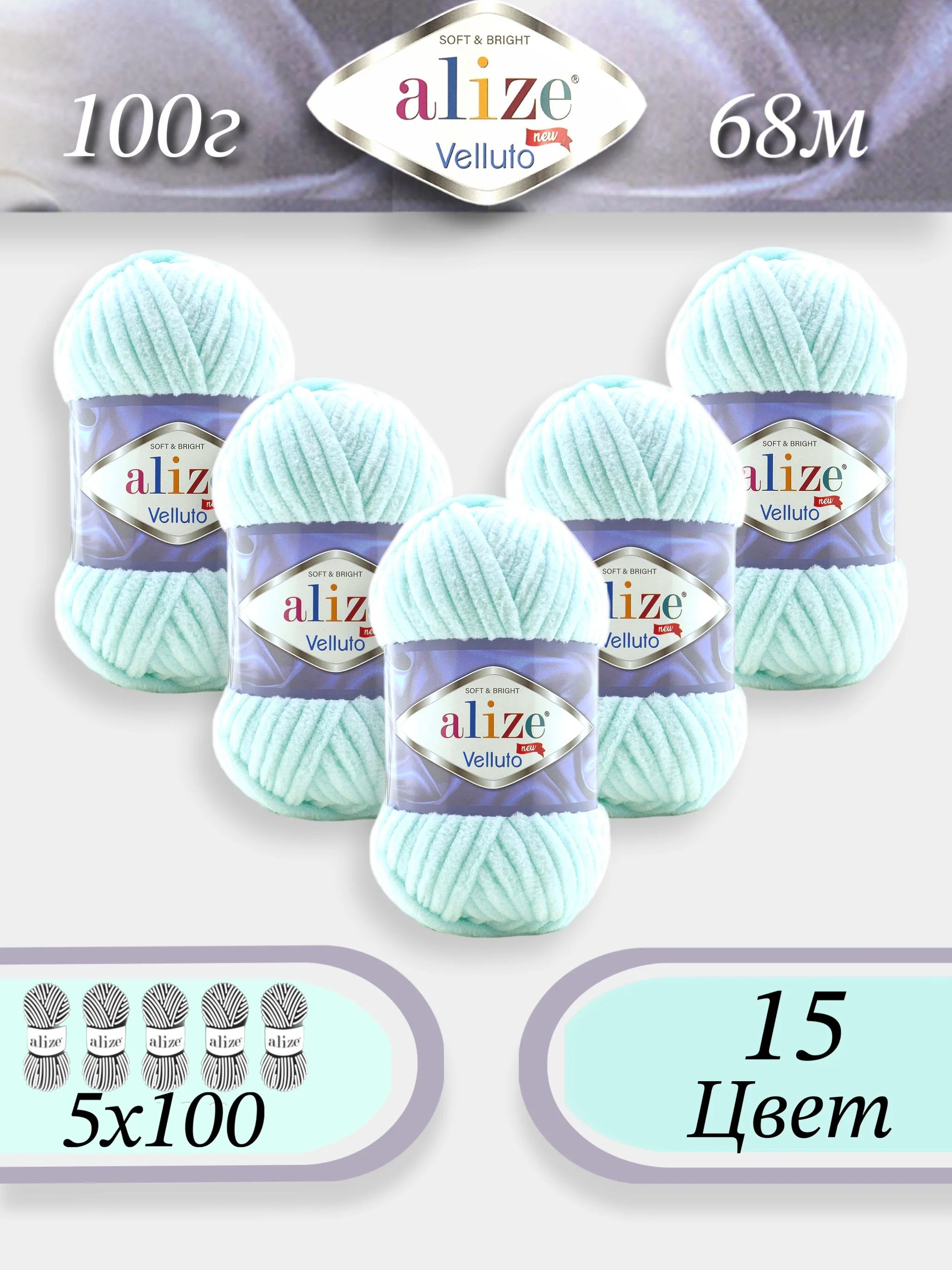 Бирюзовый пряжа Alize Velluto 5шт/упаковка, 100% микрополиэстер, 100г, 68м, плюшевая, ализе веллуто
