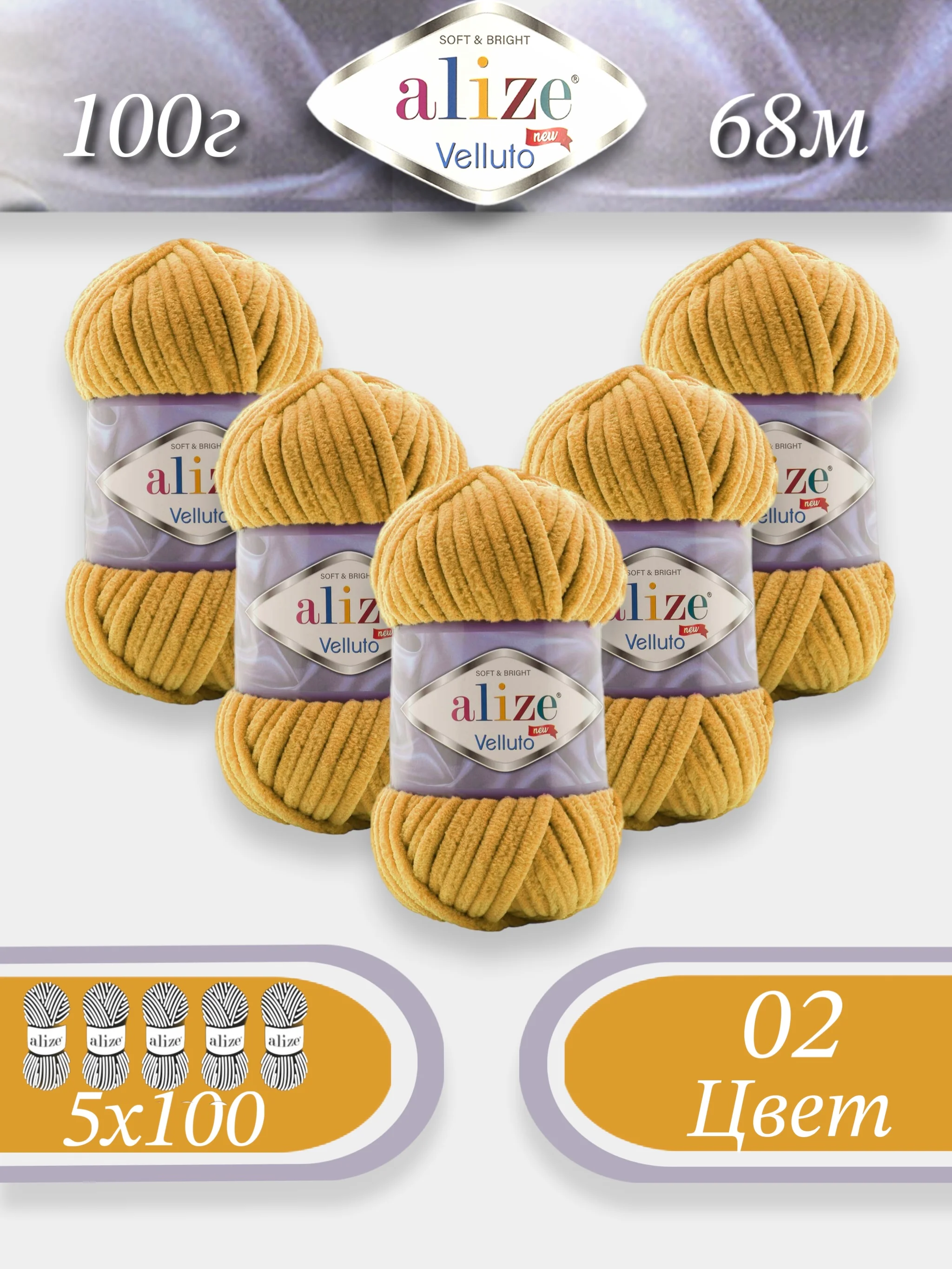 Горчичный пряжа Alize Velluto 5шт/упаковка, 100% микрополиэстер, 100г, 68м, плюшевая, ализе веллуто