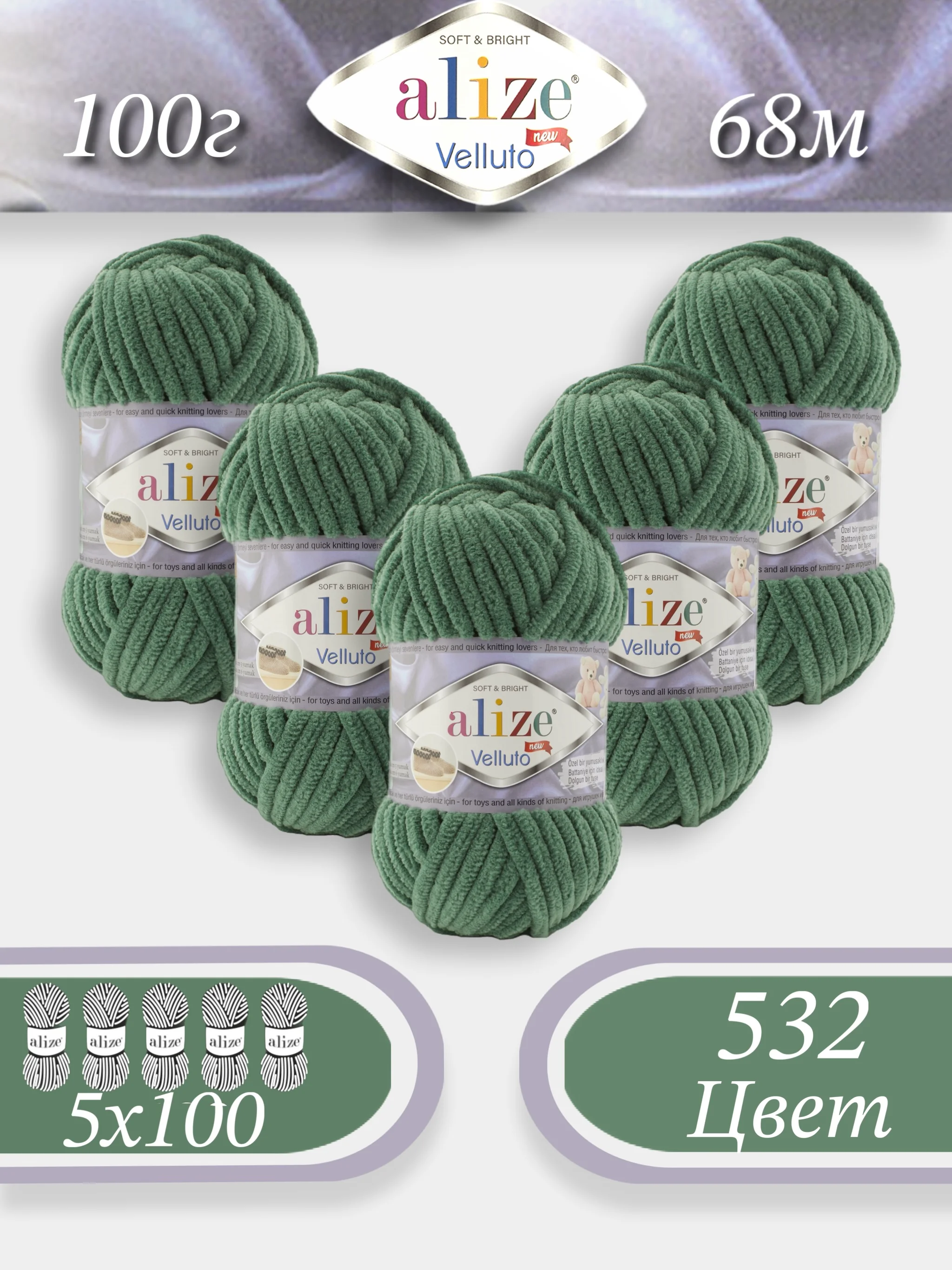 Лесной зеленый пряжа Alize Velluto 5шт/упаковка, 100% микрополиэстер, 100г, 68м, плюшевая, ализе веллуто