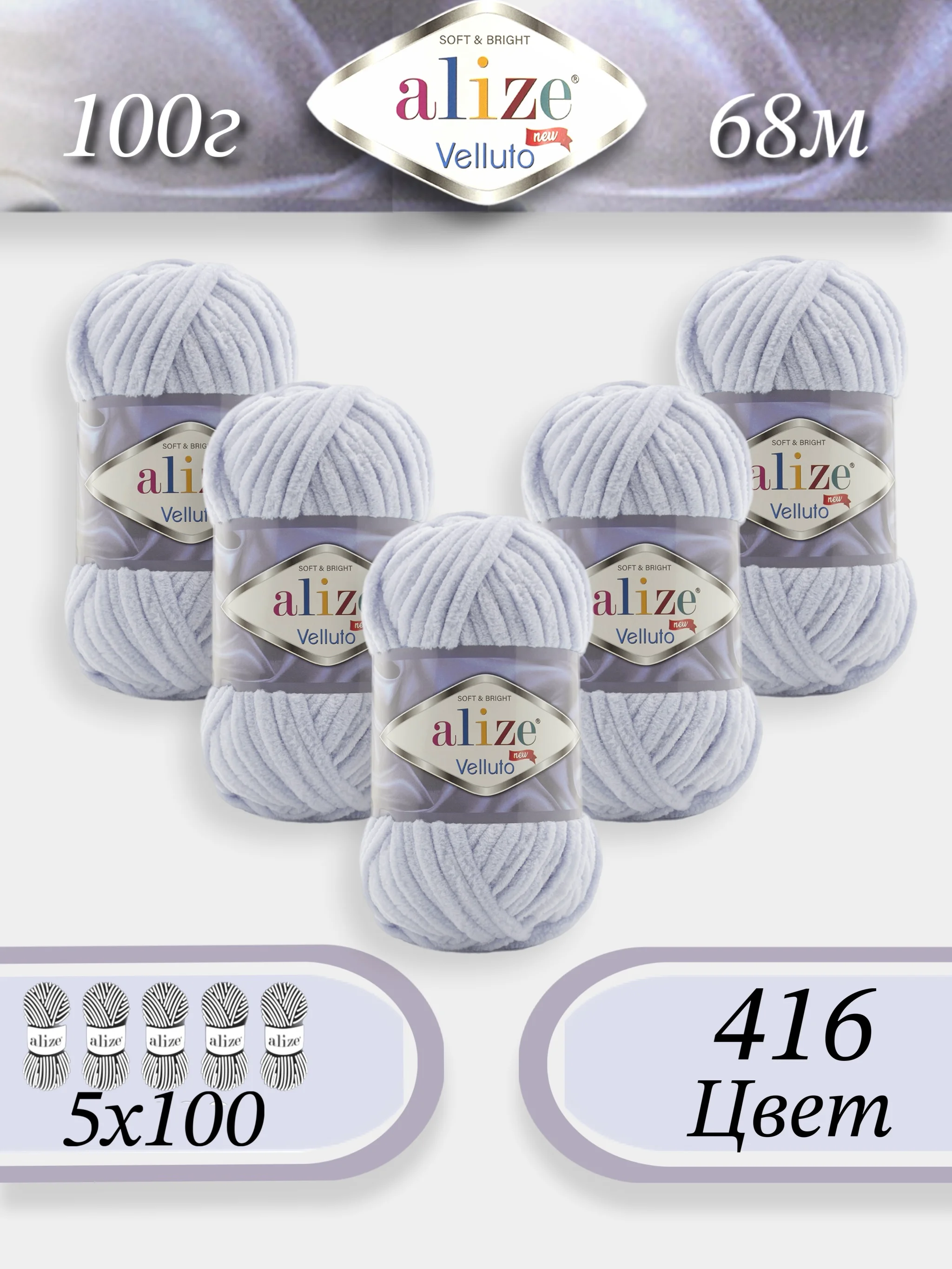 Ледяной пряжа Alize Velluto 5шт/упаковка, 100% микрополиэстер, 100г, 68м, плюшевая, ализе веллуто