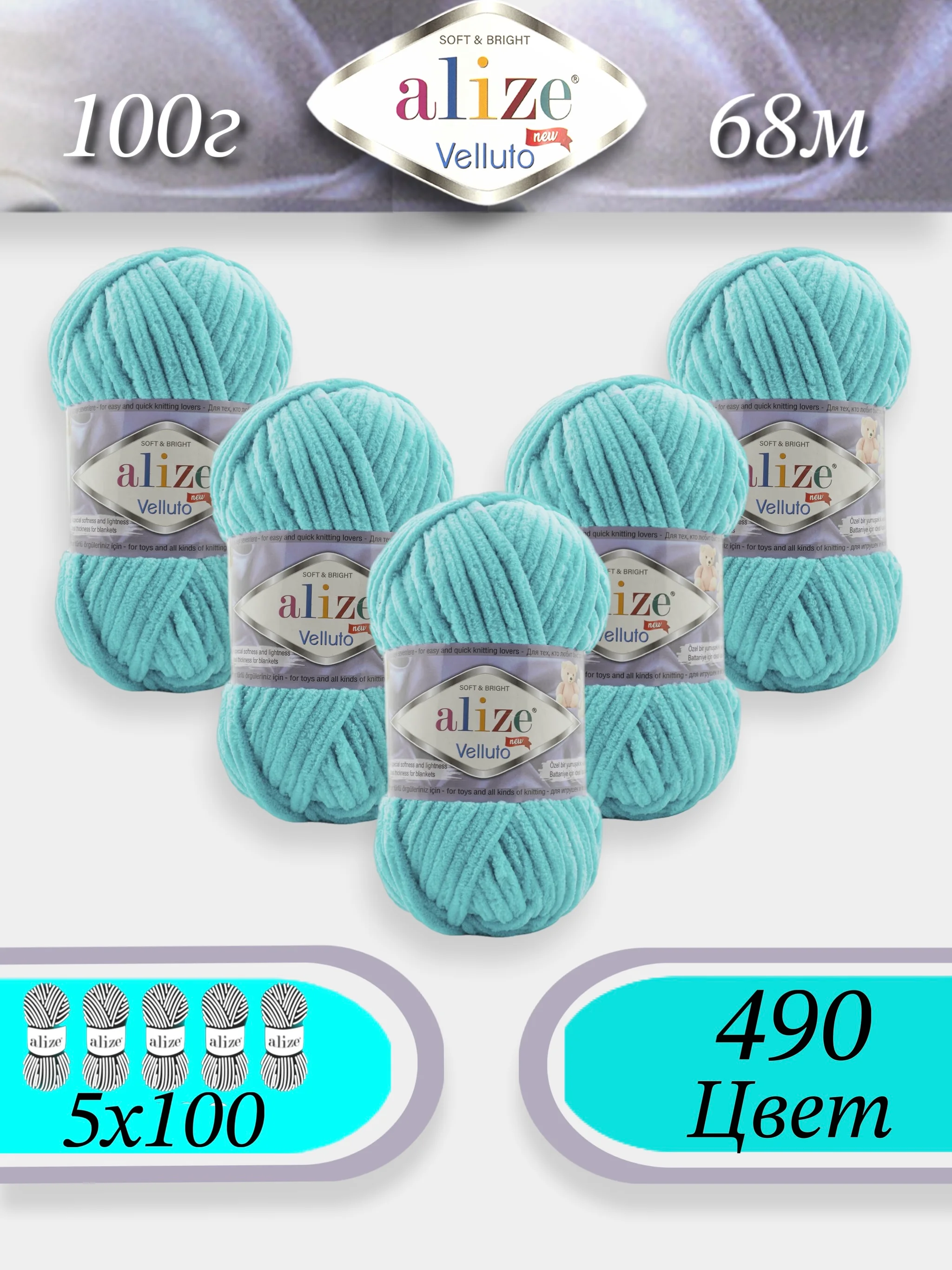 Тёмно-бирюзовый пряжа Alize Velluto 5шт/упаковка, 100% микрополиэстер, 100г, 68м, плюшевая, ализе веллуто