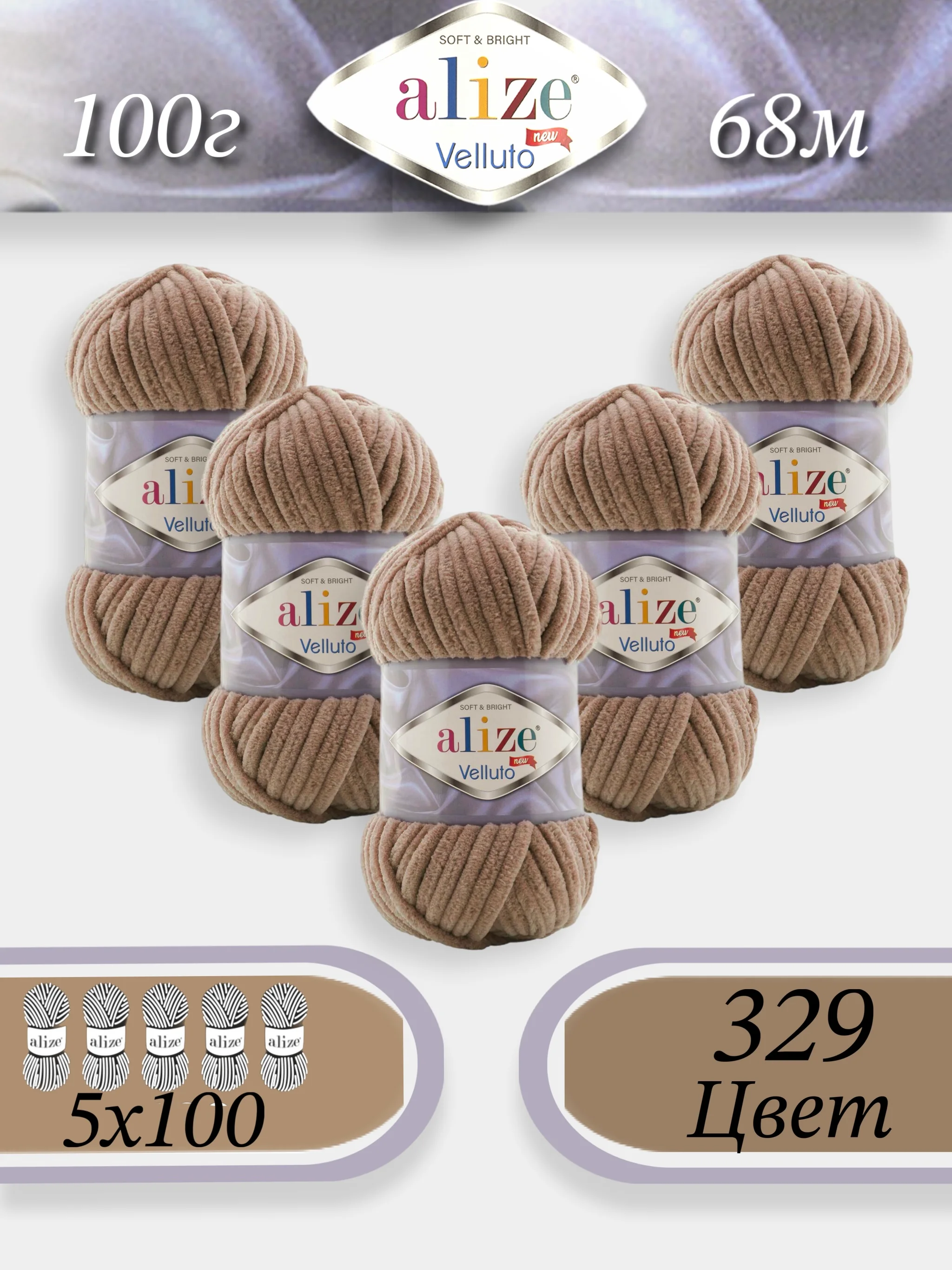 Светло-коричневый пряжа Alize Velluto 5шт/упаковка, 100% микрополиэстер, 100г, 68м, плюшевая, ализе веллуто
