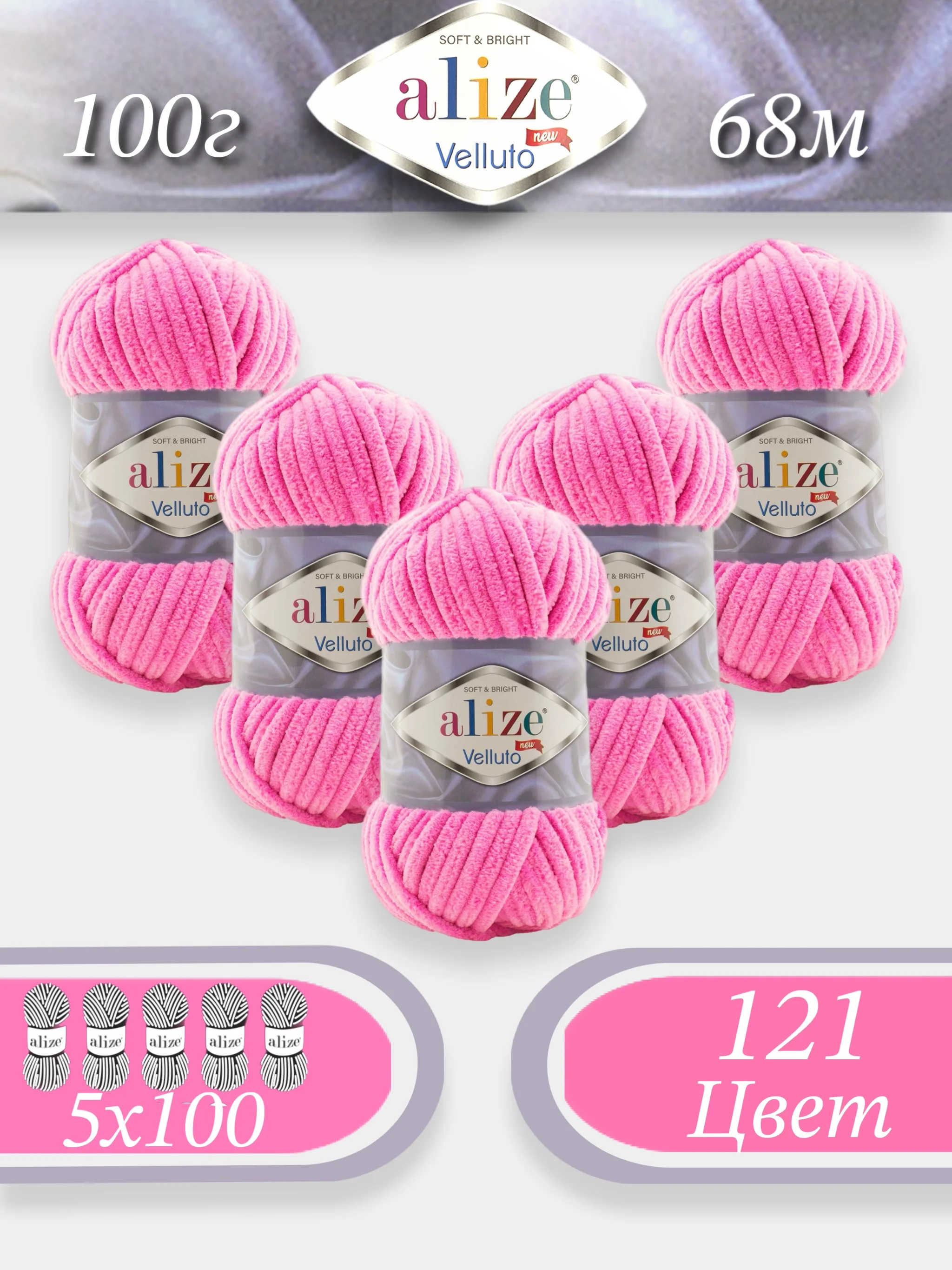 Розовый пряжа Alize Velluto 5шт/упаковка, 100% микрополиэстер, 100г, 68м, плюшевая, ализе веллуто