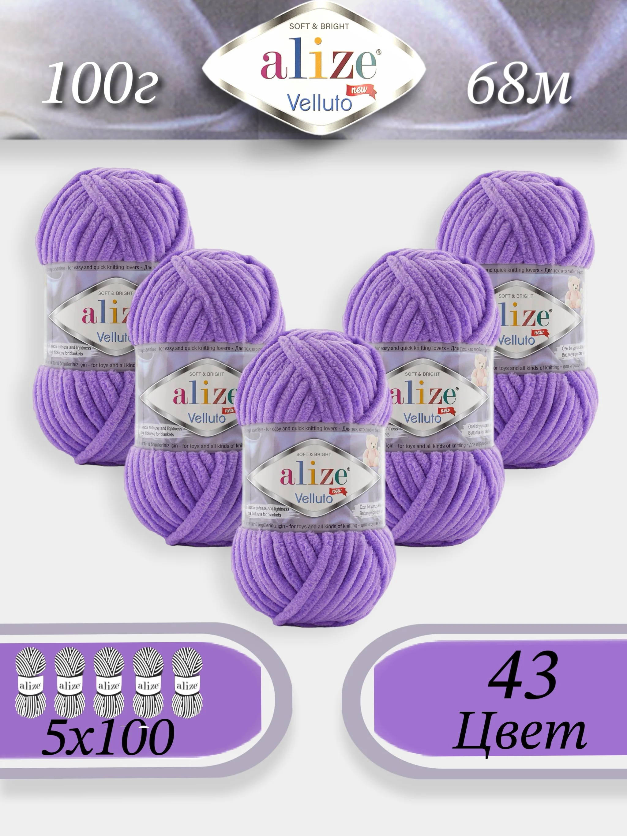 Аметистовый пряжа Alize Velluto 5шт/упаковка, 100% микрополиэстер, 100г, 68м, плюшевая, ализе веллуто