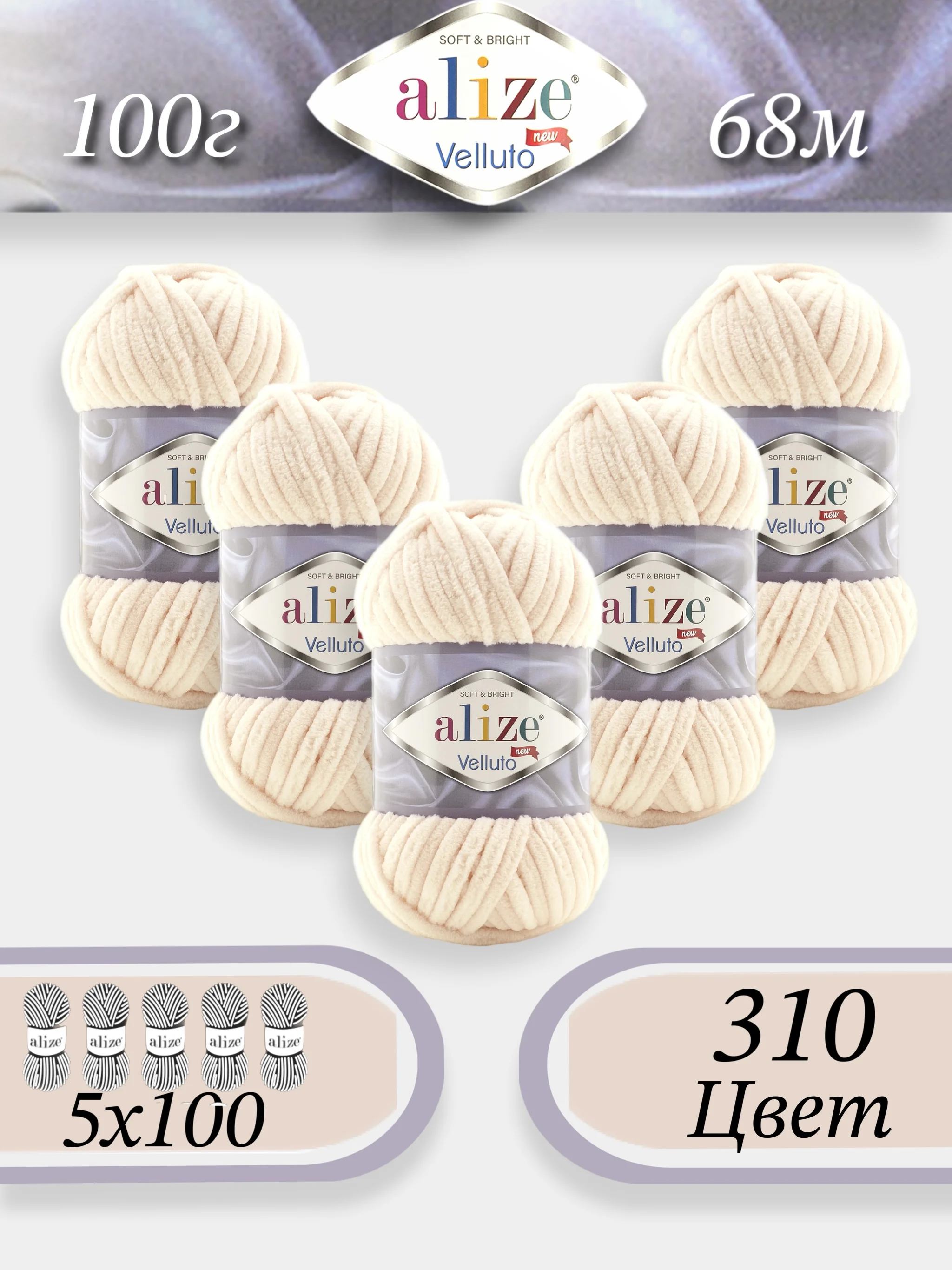 Кремовый пряжа Alize Velluto 5шт/упаковка, 100% микрополиэстер, 100г, 68м, плюшевая, ализе веллуто