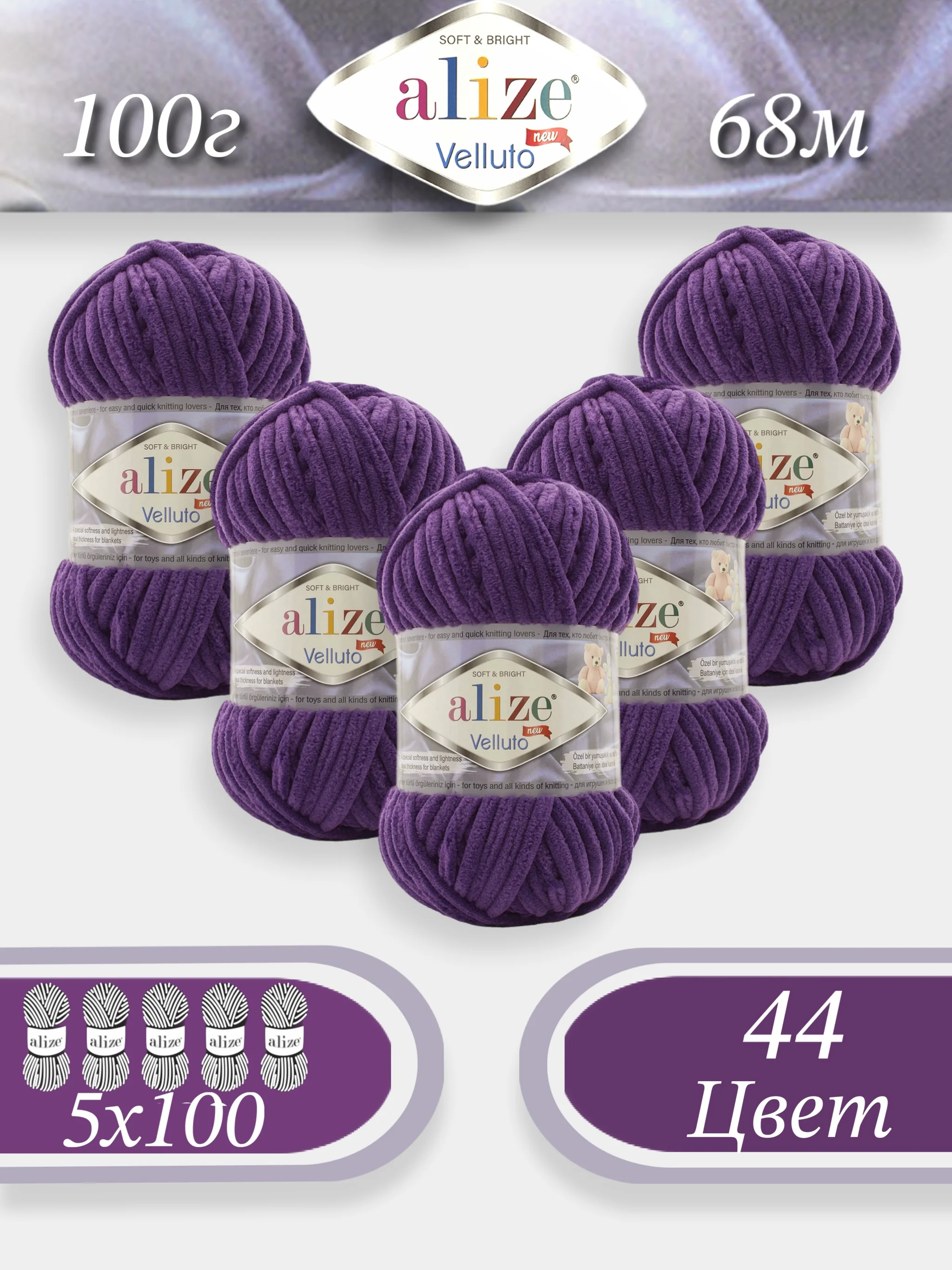 Фиолетовый пряжа Alize Velluto 5шт/упаковка, 100% микрополиэстер, 100г, 68м, плюшевая, ализе веллуто