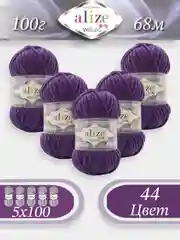 Фиолетовый пряжа Alize Velluto 5шт/упаковка, 100% микрополиэстер, 100г, 68м, плюшевая, ализе веллуто