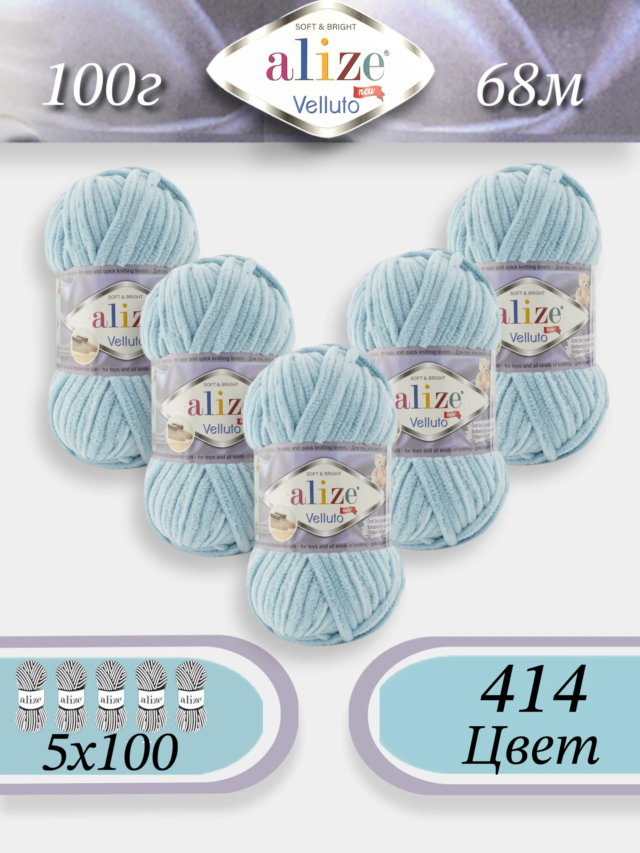 Голубой пряжа Alize Velluto 5шт/упаковка, 100% микрополиэстер, 100г, 68м, плюшевая, ализе веллуто