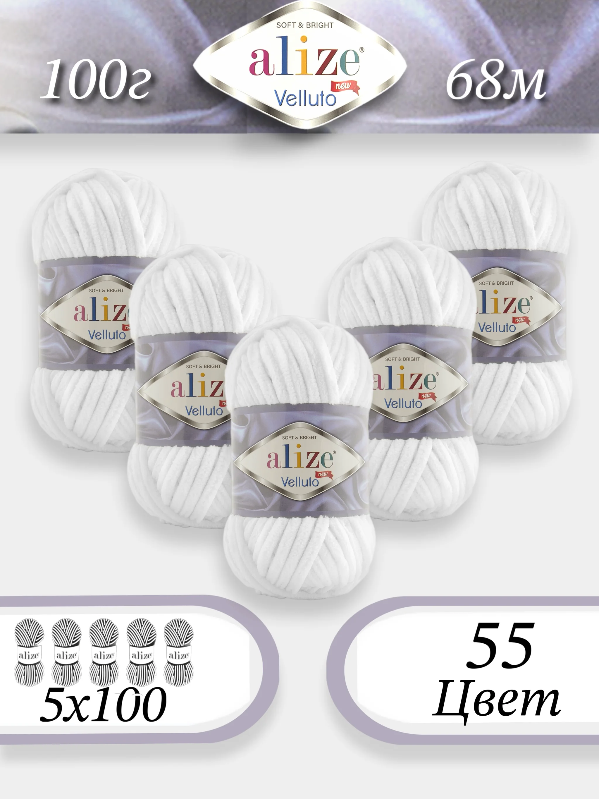 Белый пряжа Alize Velluto 5шт/упаковка, 100% микрополиэстер, 100г, 68м, плюшевая, ализе веллуто